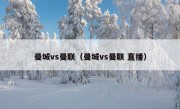 曼城vs曼联（曼城vs曼联 直播）