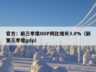 官方：前三季度GDP同比增长3.0%（前第三季度gdp）