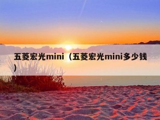 五菱宏光mini（五菱宏光mini多少钱）