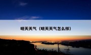 明天天气（明天天气怎么样）