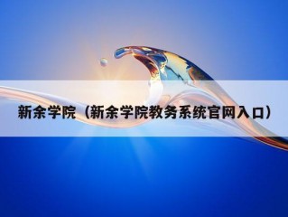 新余学院（新余学院教务系统官网入口）