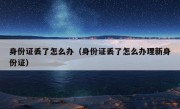 身份证丢了怎么办（身份证丢了怎么办理新身份证）