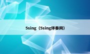 5sing（5sing伴奏网）