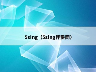 5sing（5sing伴奏网）