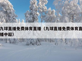 九球直播免费体育直播（九球直播免费体育直播中超）