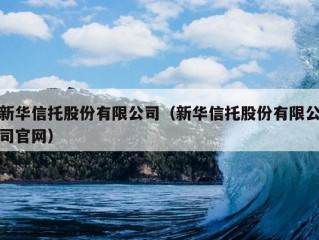 新华信托股份有限公司（新华信托股份有限公司官网）