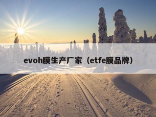 evoh膜生产厂家（etfe膜品牌）