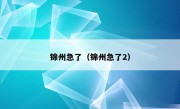 锦州急了（锦州急了2）