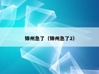 锦州急了（锦州急了2）