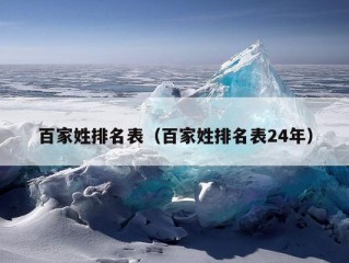 百家姓排名表（百家姓排名表24年）