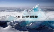 cad（cad快速看图）