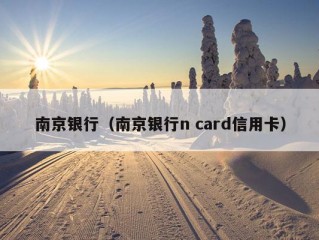 南京银行（南京银行n card信用卡）