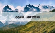 QQ阅读（阅读官方网）