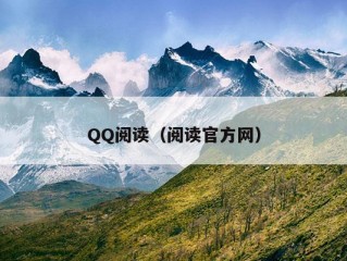 QQ阅读（阅读官方网）