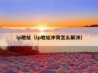 ip地址（ip地址冲突怎么解决）