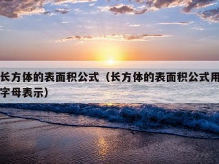 长方体的表面积公式（长方体的表面积公式用字母表示）