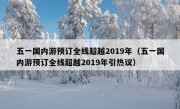 五一国内游预订全线超越2019年（五一国内游预订全线超越2019年引热议）