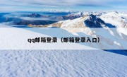 qq邮箱登录（邮箱登录入口）