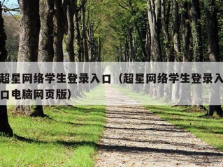 超星网络学生登录入口（超星网络学生登录入口电脑网页版）