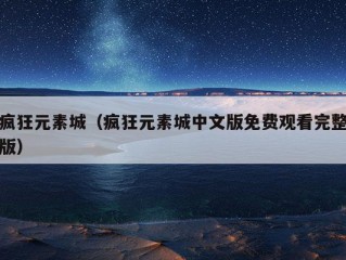 疯狂元素城（疯狂元素城中文版免费观看完整版）