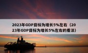 2023年GDP目标为增长5%左右（2023年GDP目标为增长5%左右的看法）