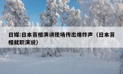 日媒:日本首相演讲现场传出爆炸声（日本首相就职演说）