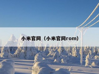 小米官网（小米官网rom）