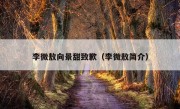 李微敖向景甜致歉（李微敖简介）