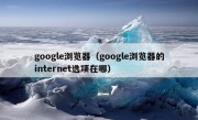 google浏览器（google浏览器的internet选项在哪）