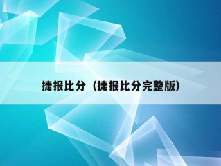 捷报比分（捷报比分完整版）