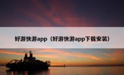 好游快游app（好游快游app下载安装）