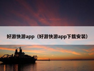 好游快游app（好游快游app下载安装）