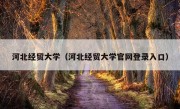 河北经贸大学（河北经贸大学官网登录入口）