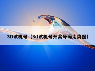 3D试机号（3d试机号开奖号码走势图）