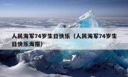 人民海军74岁生日快乐（人民海军74岁生日快乐海报）