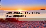 pdf怎么转换成word（pdf怎么转换成word公式都乱套了）