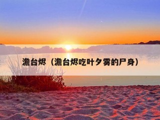 澹台烬（澹台烬吃叶夕雾的尸身）