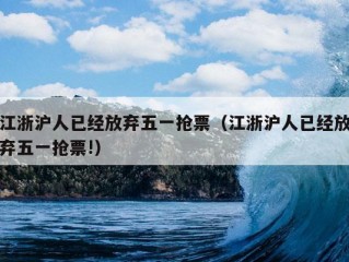 江浙沪人已经放弃五一抢票（江浙沪人已经放弃五一抢票!）