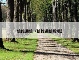 信维通信（信维通信股吧）