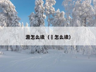 澹怎么读（飂怎么读）