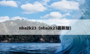 nba2k23（nba2k23最新版）