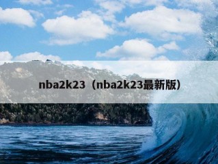 nba2k23（nba2k23最新版）