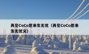 再见CoCo愿来生无忧（再见CoCo愿来生无忧义）