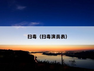 扫毒（扫毒演员表）