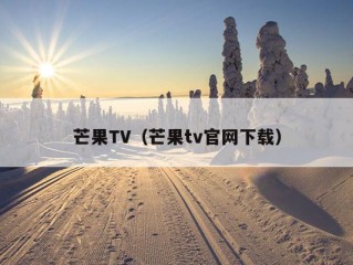 芒果TV（芒果tv官网下载）