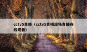 cctv5直播（cctv5直播现场直播在线观看）