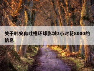 关于韩安冉吐槽环球影城3小时花8000的信息