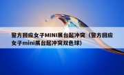 警方回应女子MINI展台起冲突（警方回应女子mini展台起冲突双色球）