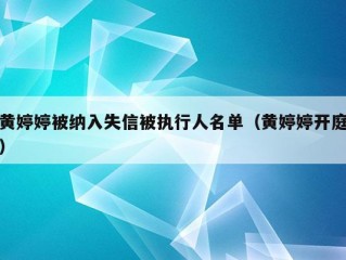 黄婷婷被纳入失信被执行人名单（黄婷婷开庭）