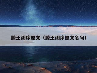 滕王阁序原文（滕王阁序原文名句）